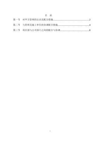 对配合和服从甲方管理的认识和协调方案