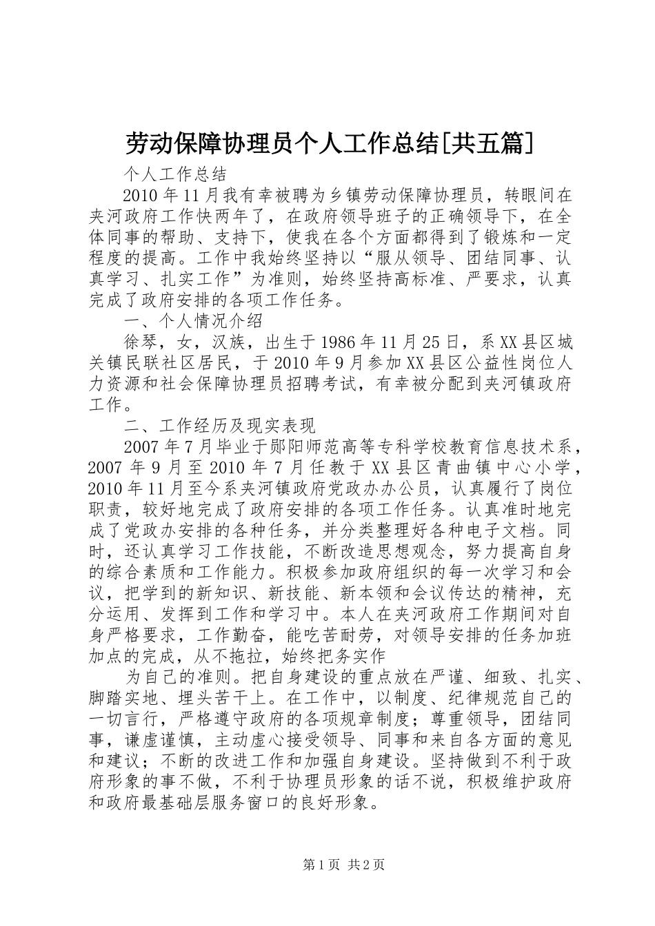劳动保障协理员个人工作总结[共五篇] _第1页
