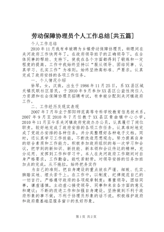 劳动保障协理员个人工作总结[共五篇] 