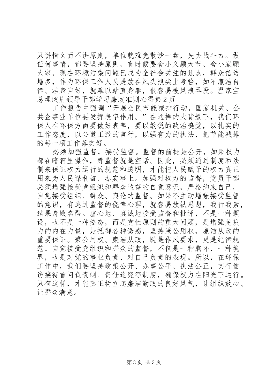 领导干部学习廉政准则心得_第3页