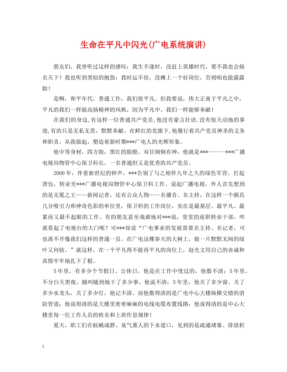 生命在平凡中闪光(广电系统演讲) _第1页
