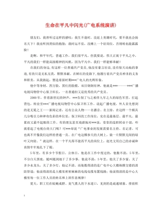 生命在平凡中闪光(广电系统演讲) 