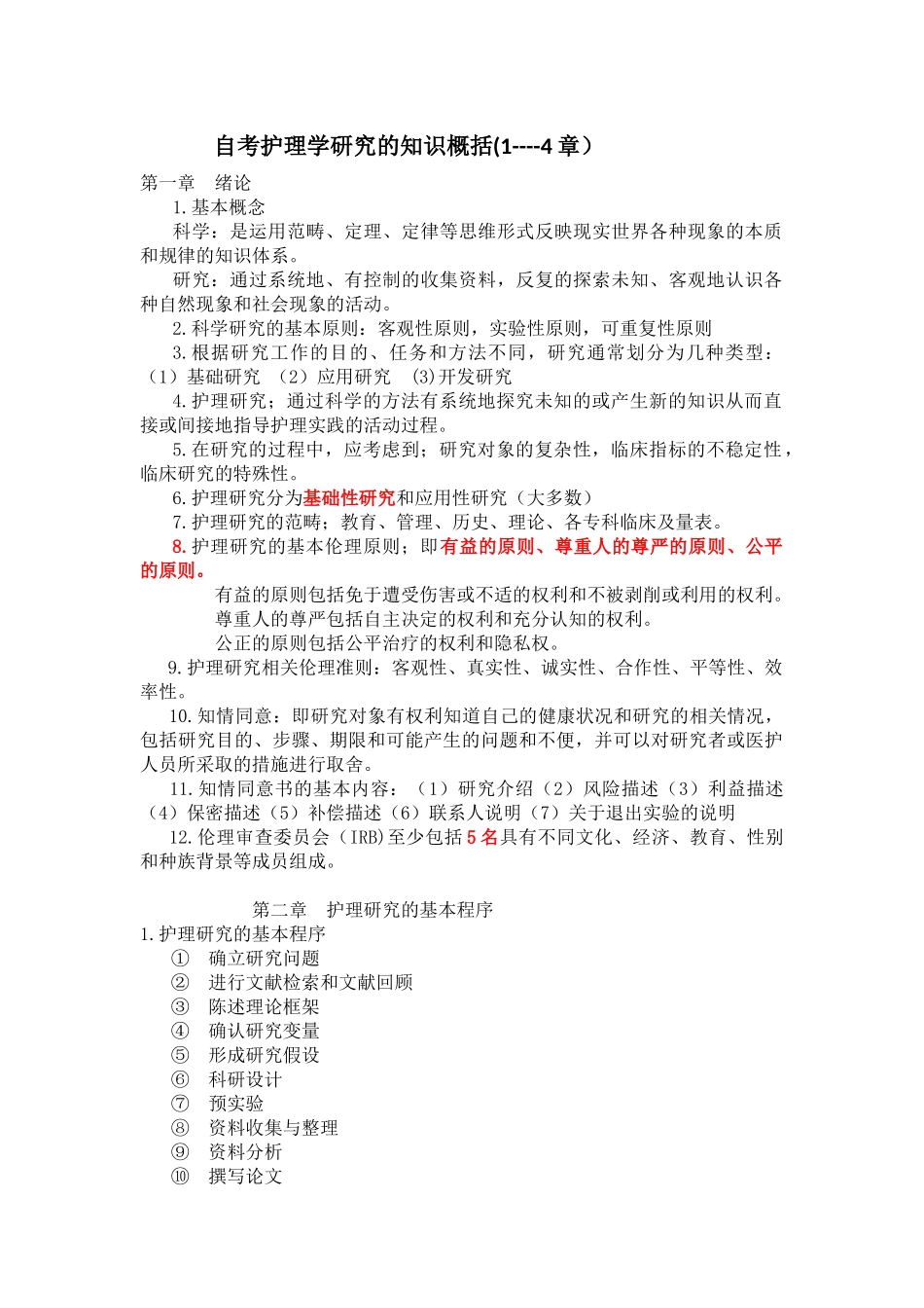 护理学研究自考1--9章_第1页