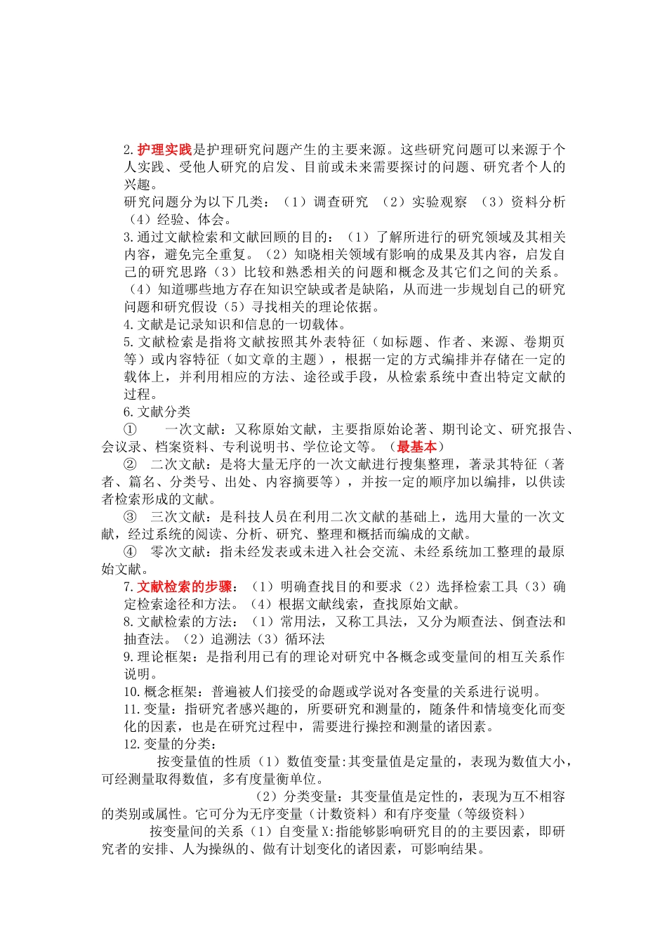 护理学研究自考1--9章_第2页