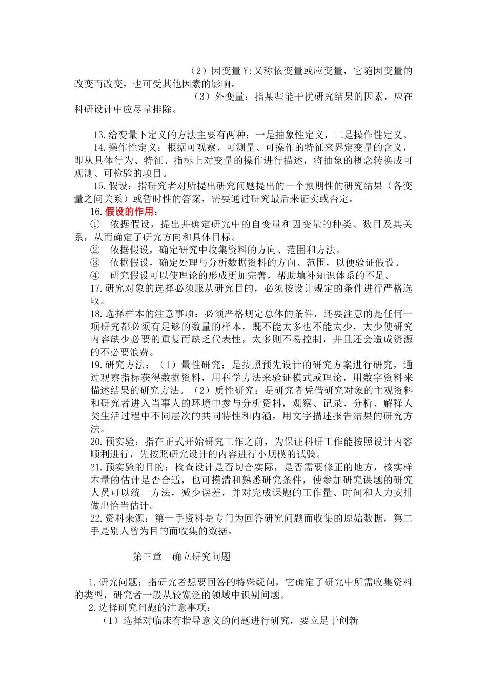 护理学研究自考1--9章_第3页