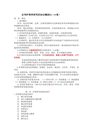 护理学研究自考1--9章