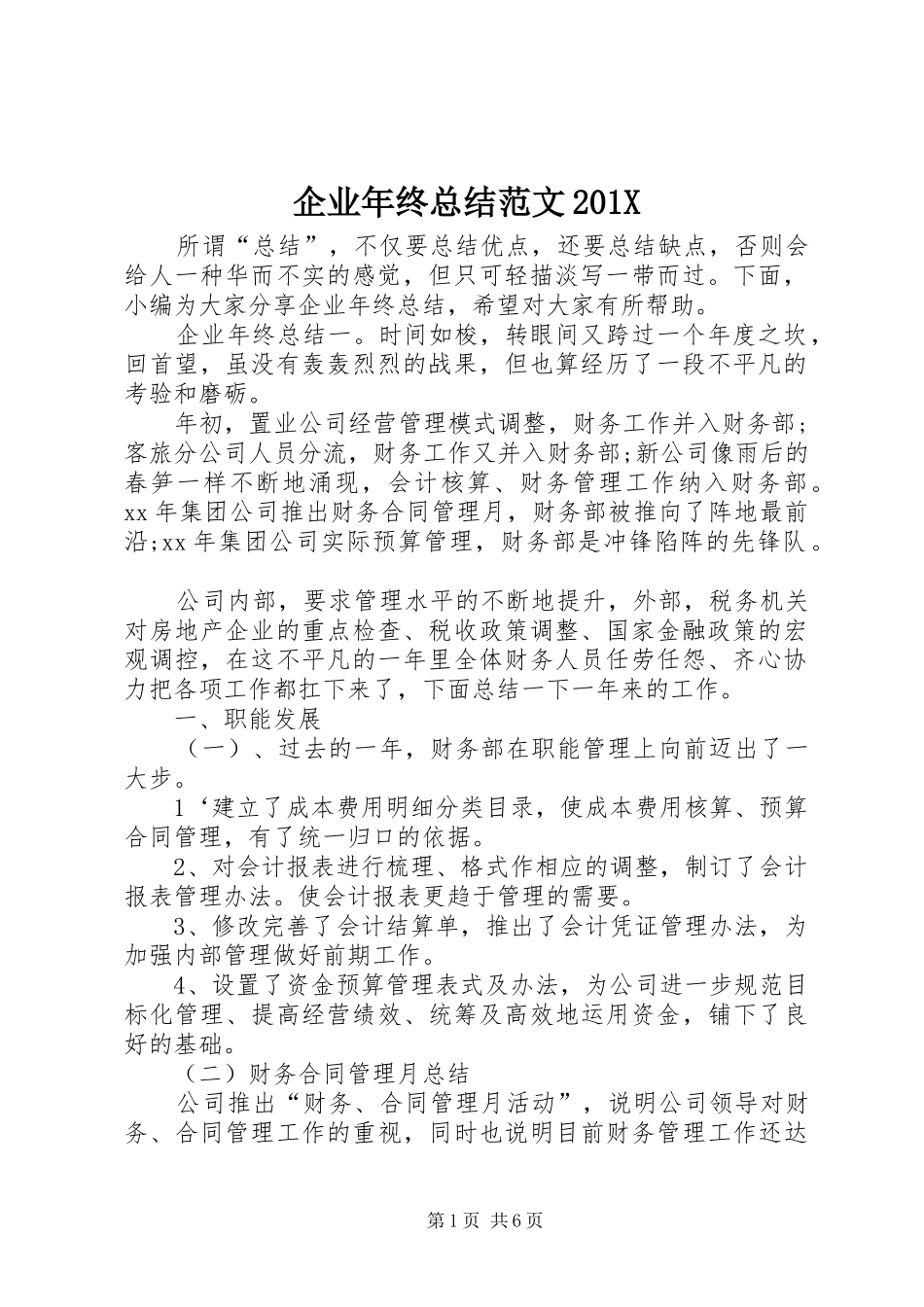 企业年终总结范文202X_第1页