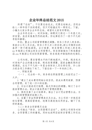 企业年终总结范文202X