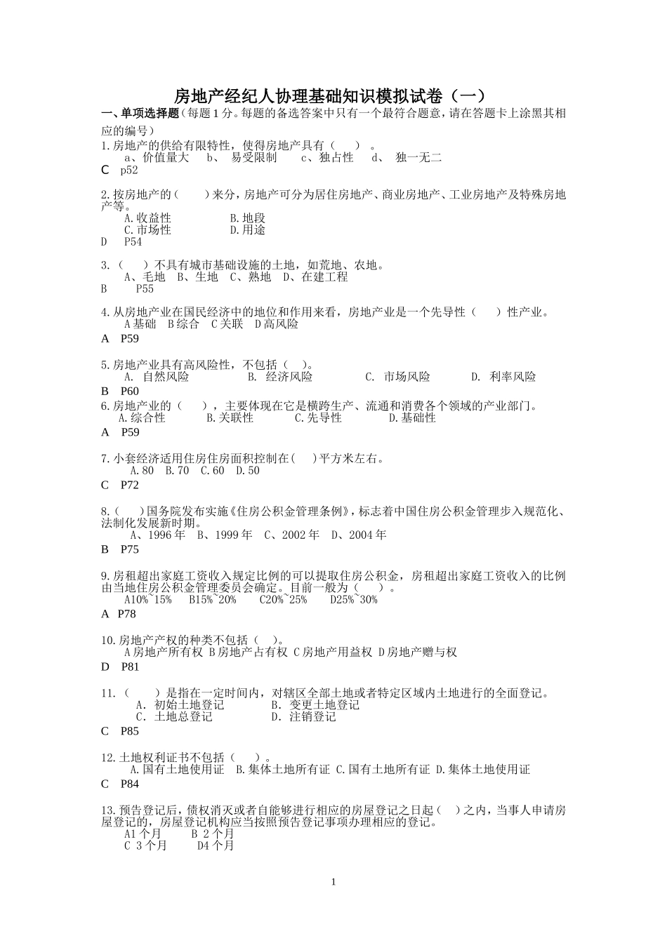 房地产经纪人协理基础知识模拟试卷(一)与参考答案_第1页