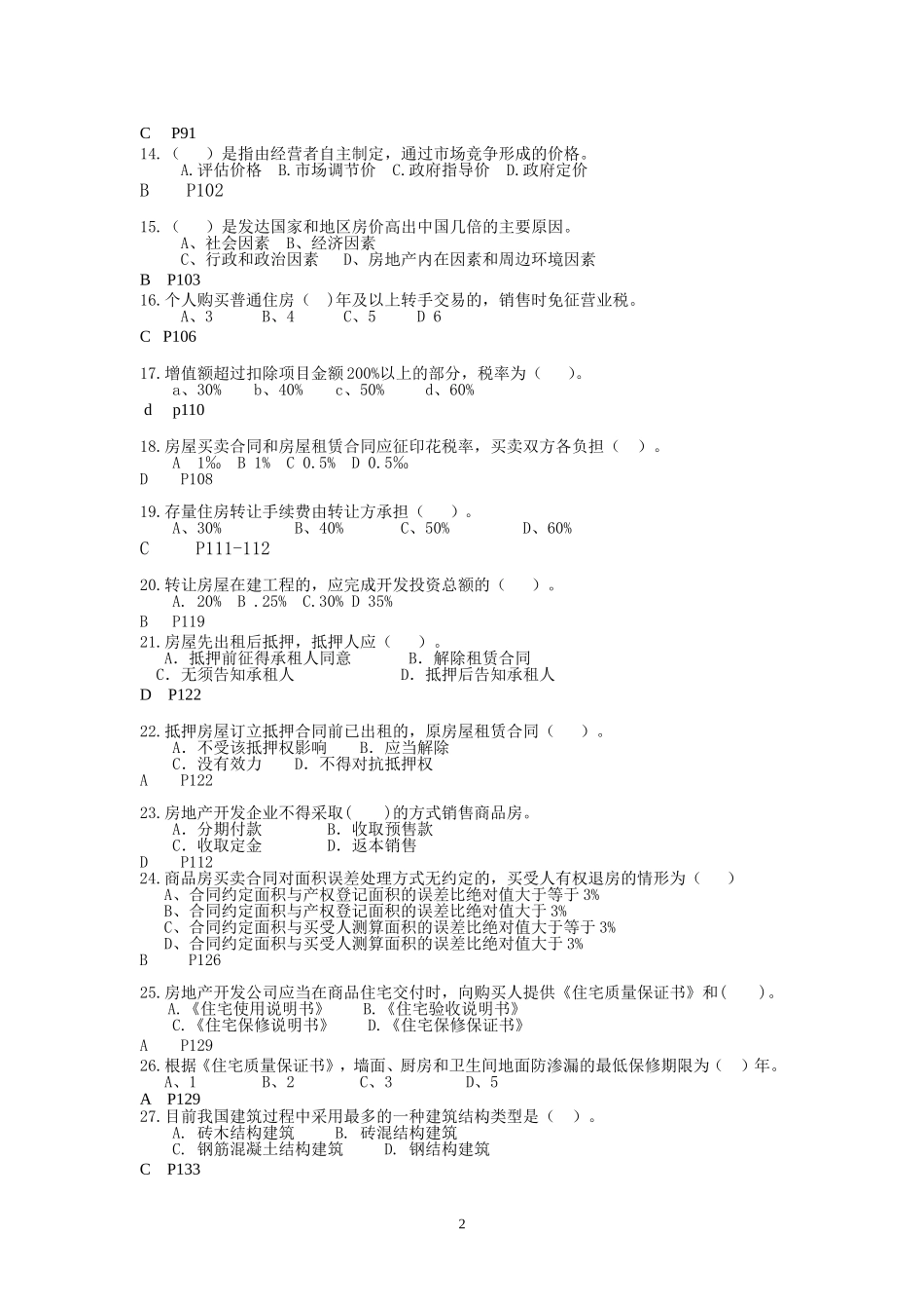 房地产经纪人协理基础知识模拟试卷(一)与参考答案_第2页