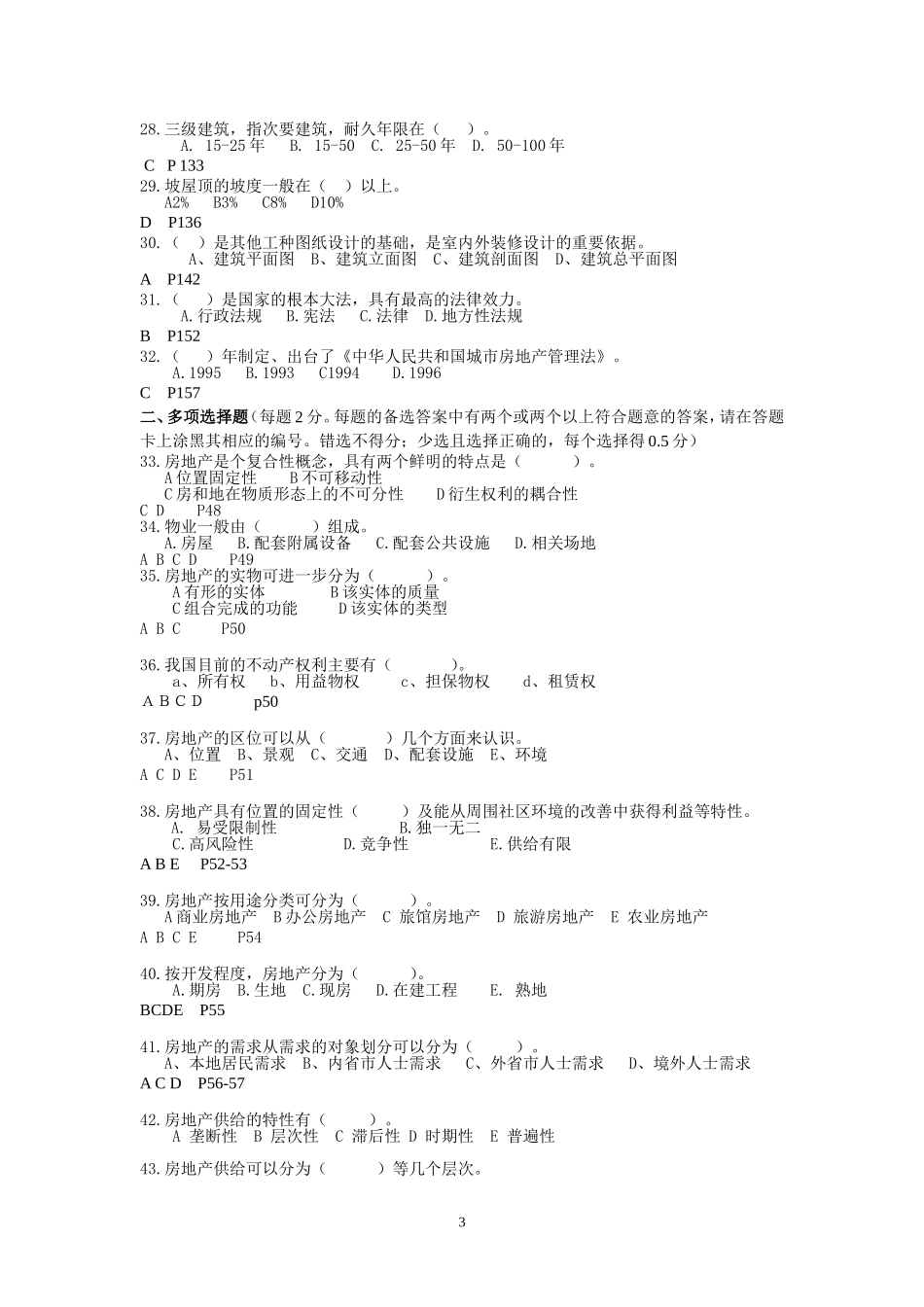 房地产经纪人协理基础知识模拟试卷(一)与参考答案_第3页