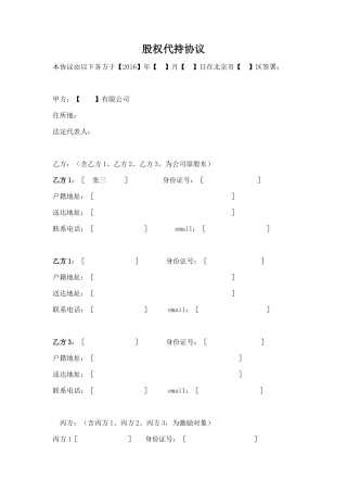 股权代持协议(股权激励)
