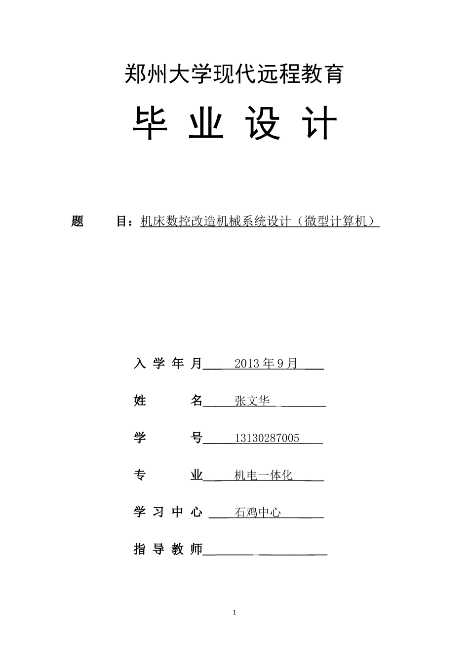 机床数控改造机械系统设计_第1页
