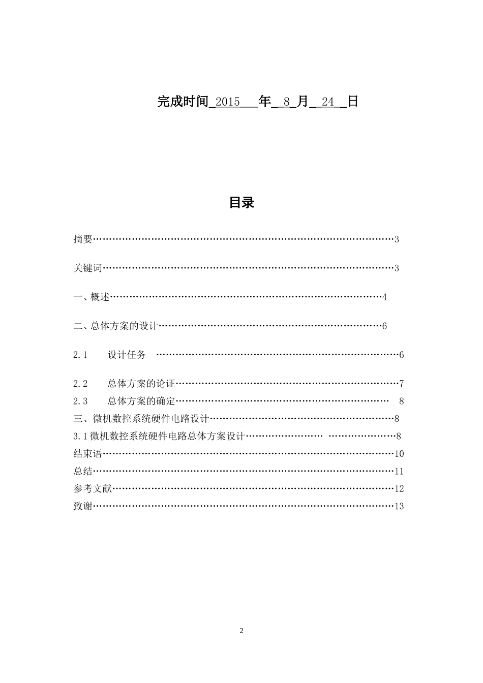 机床数控改造机械系统设计_第2页