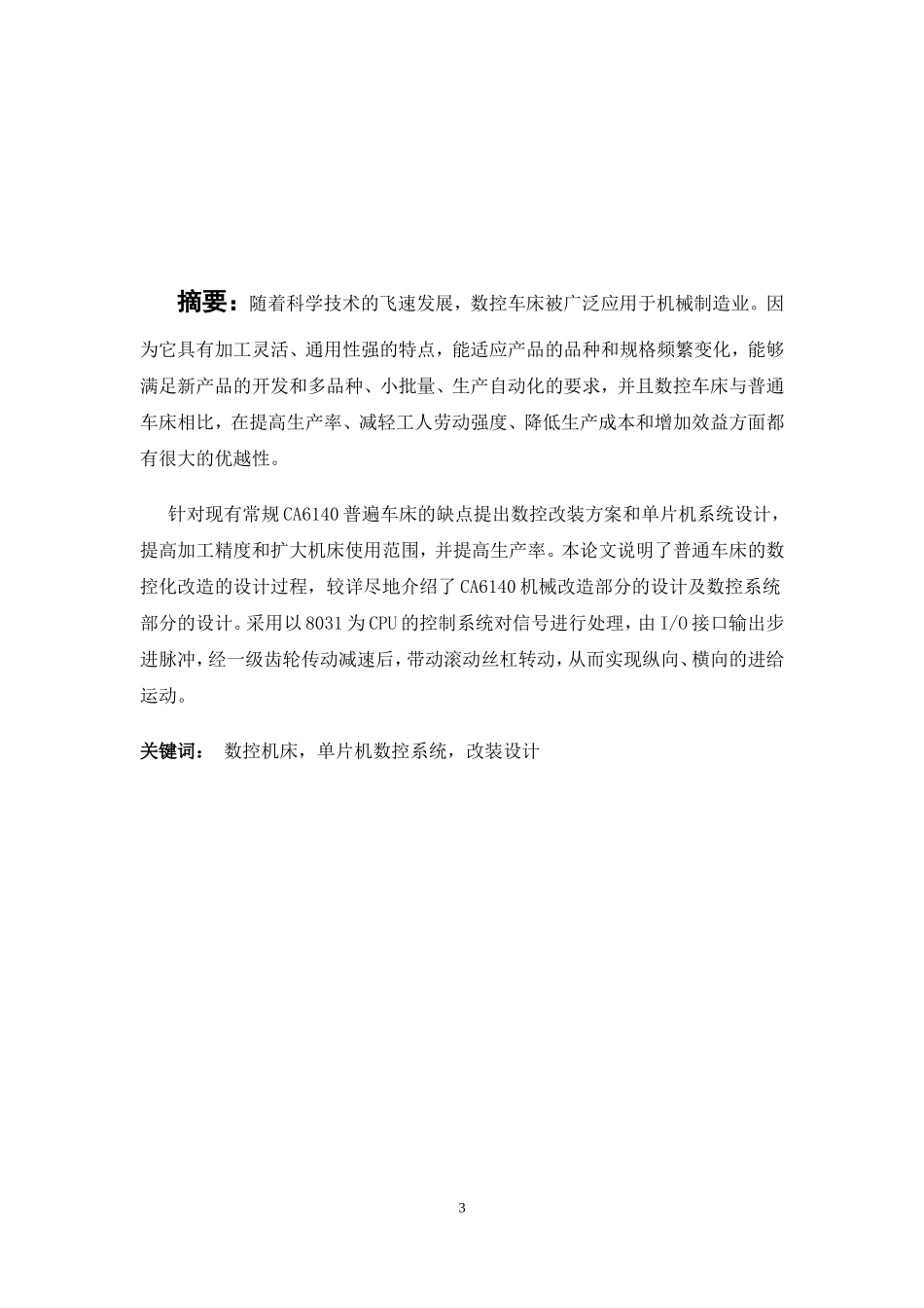机床数控改造机械系统设计_第3页