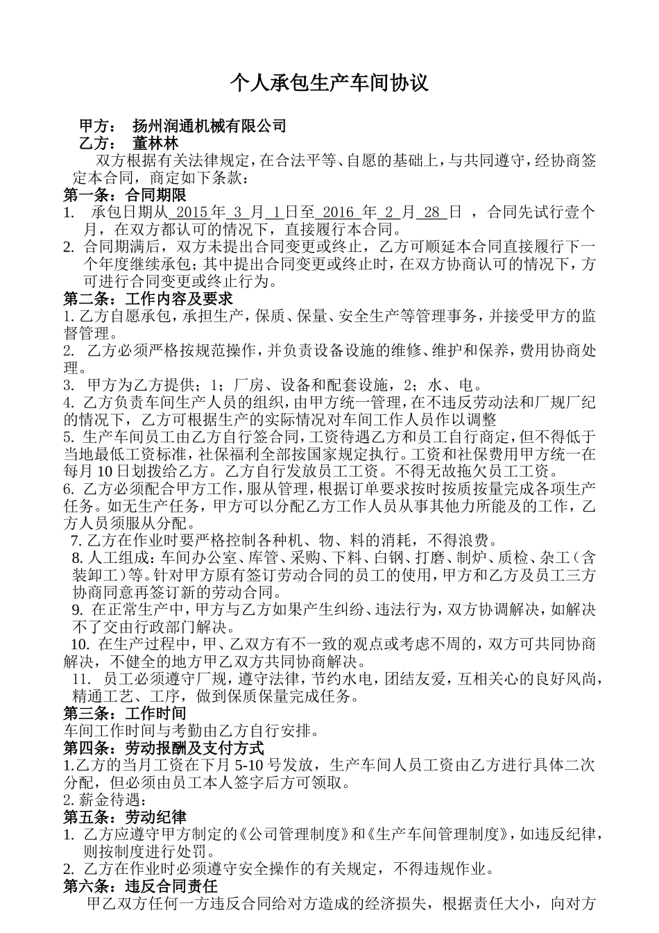个人承包经营生产车间协议_第1页
