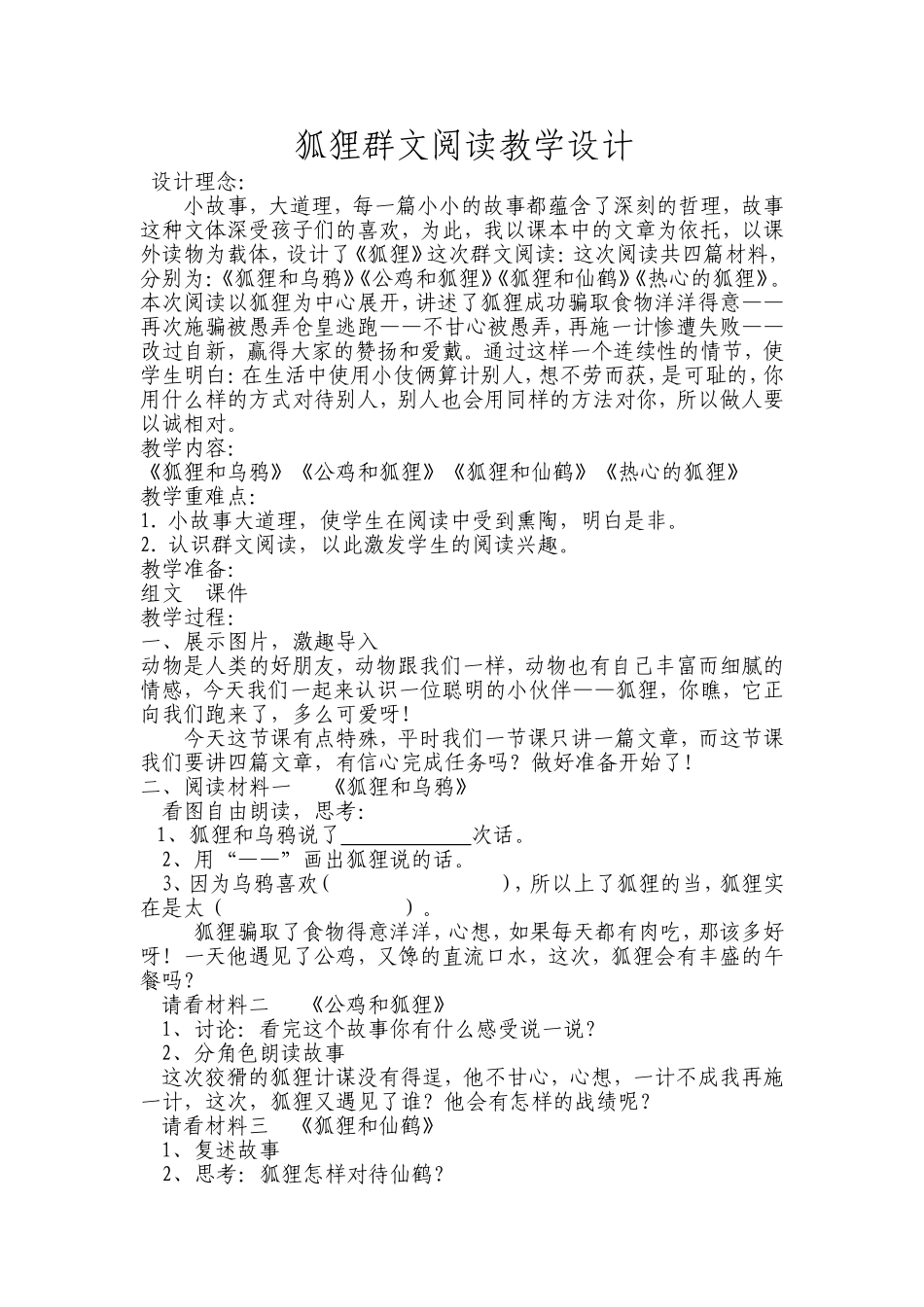 狐狸群文阅读教学设计_第1页