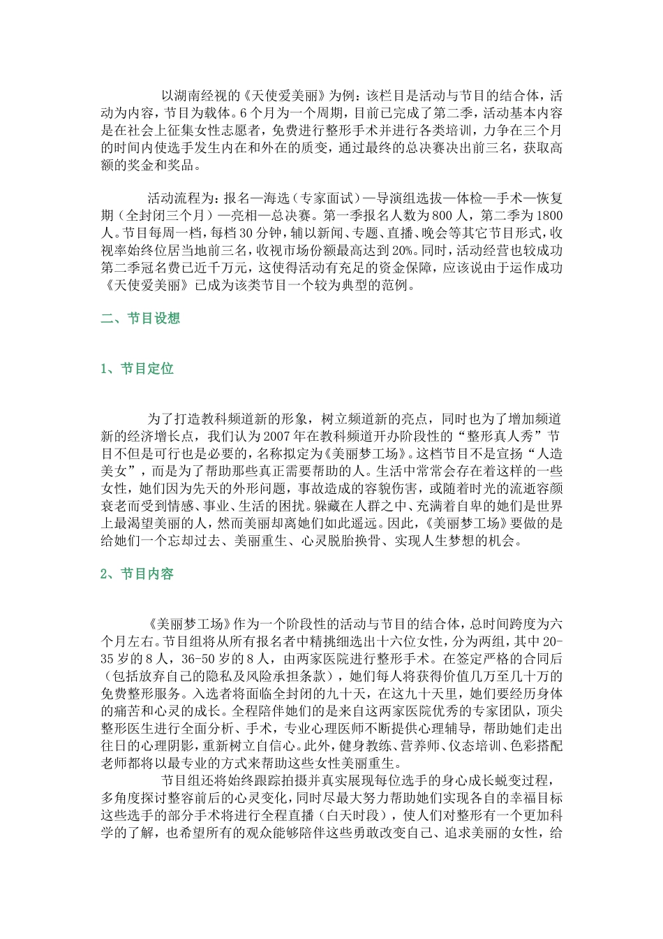 大型整形真人秀节目《美丽梦工场》策划方案_第2页