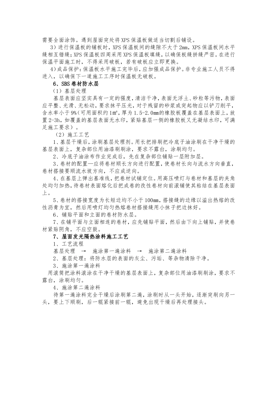 不上人屋面施工工艺_第3页