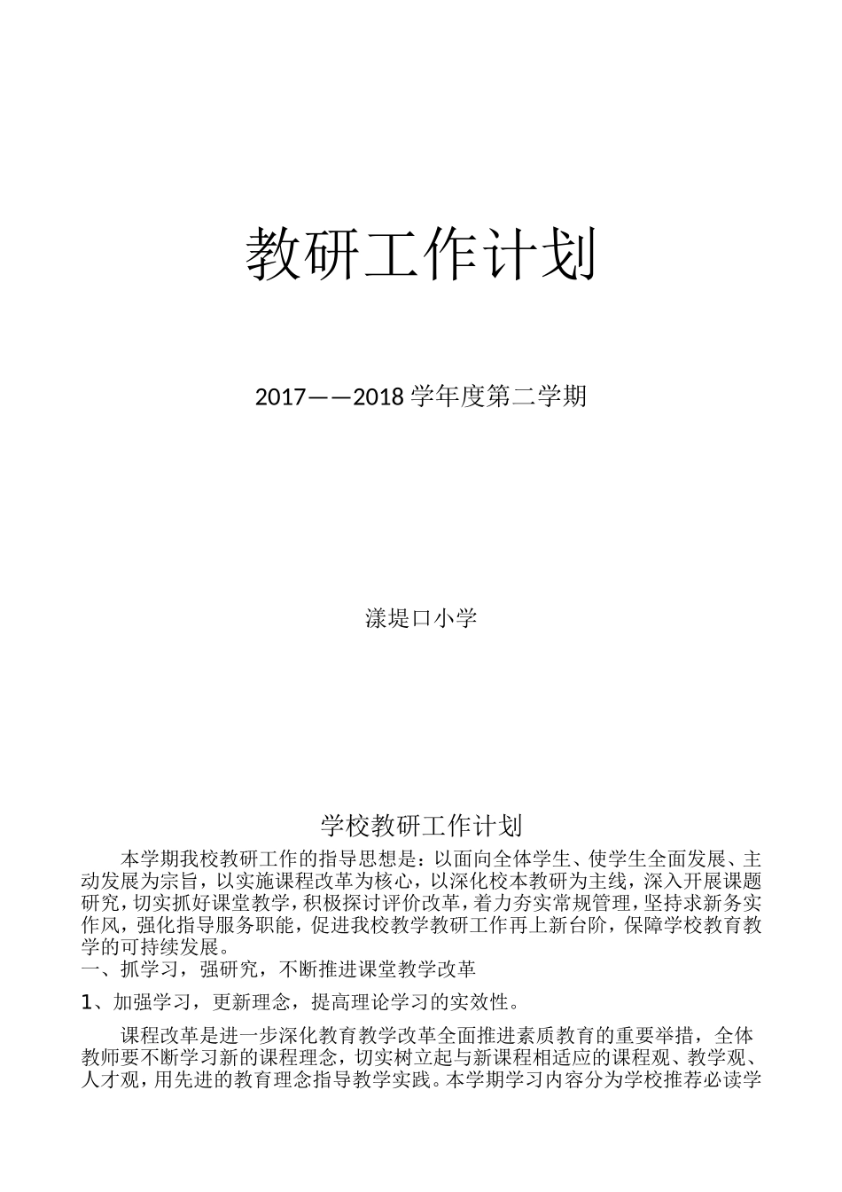 学校教研计划_第1页