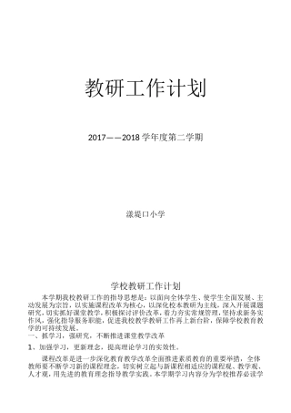 学校教研计划
