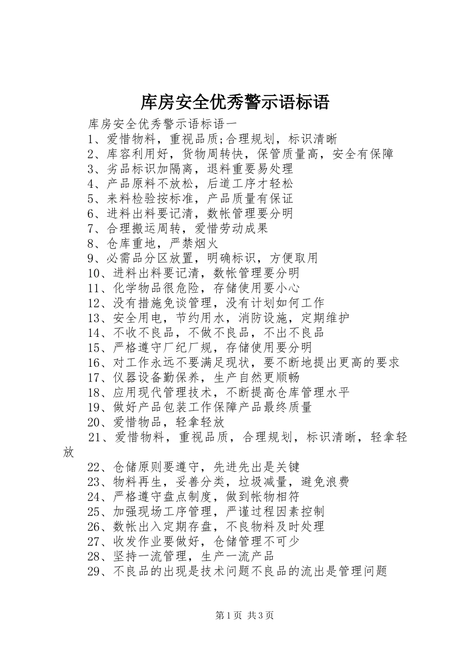 库房安全优秀警示语标语_第1页