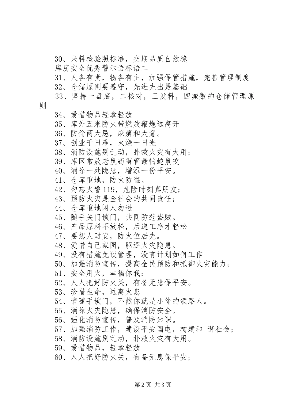 库房安全优秀警示语标语_第2页