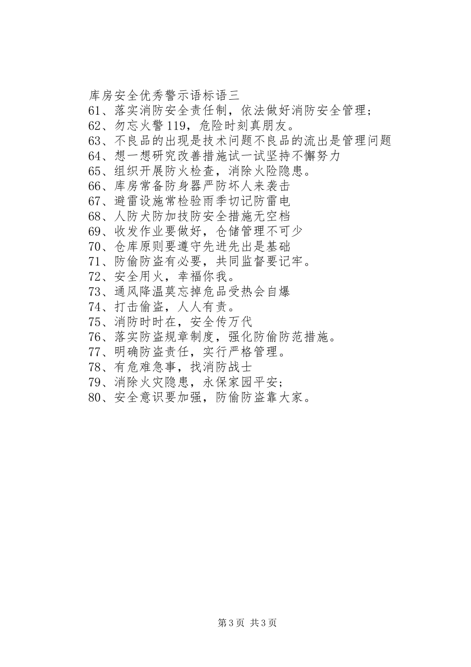 库房安全优秀警示语标语_第3页