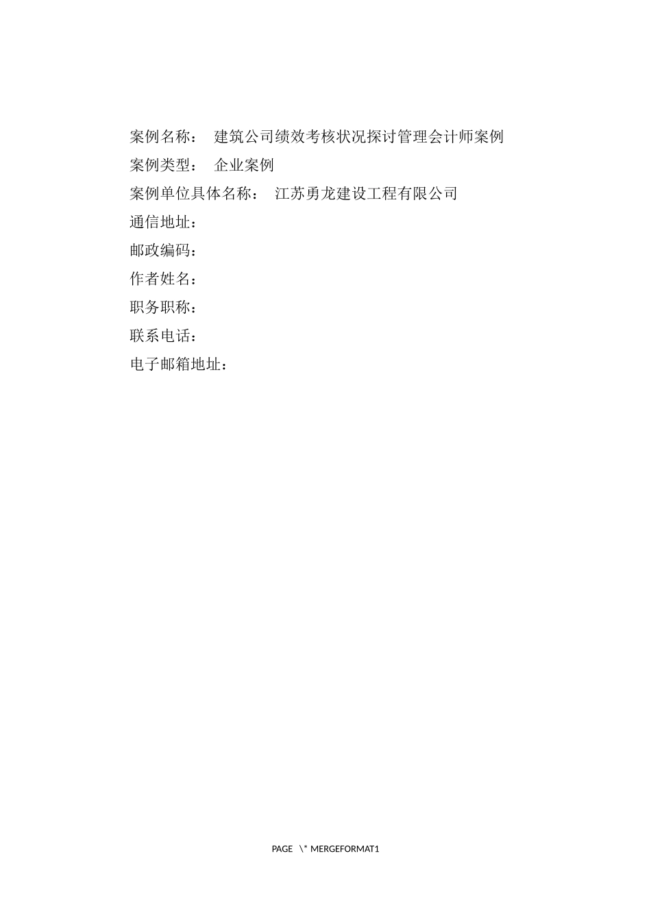 建筑公司绩效考核状况探讨管理会计师案例_第1页