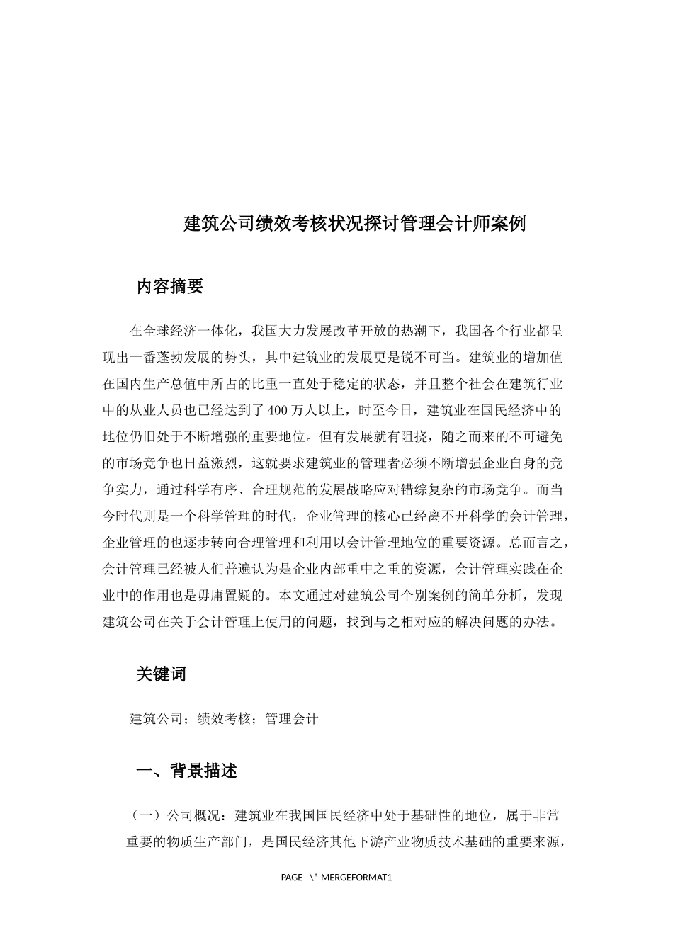 建筑公司绩效考核状况探讨管理会计师案例_第2页