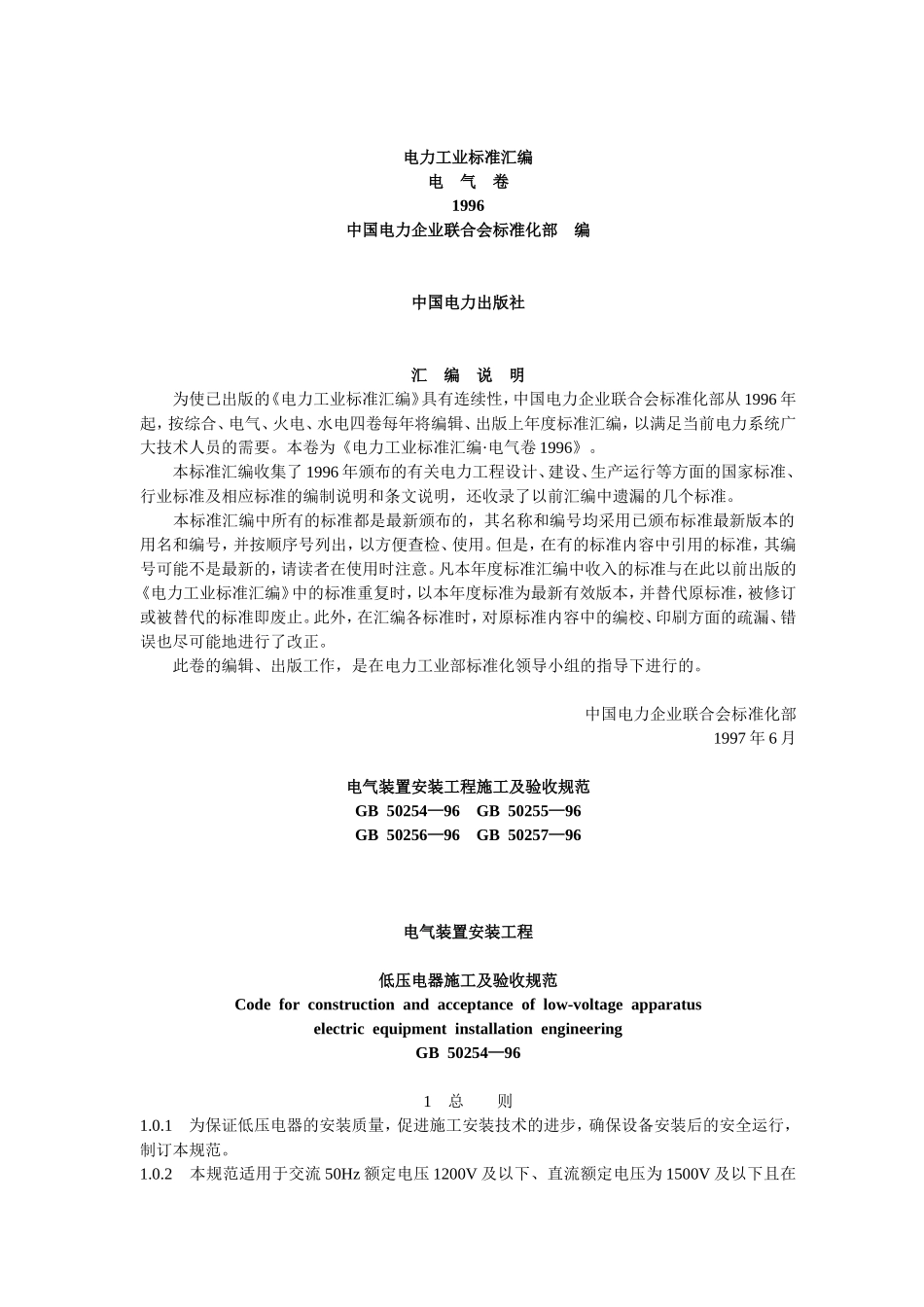 电气装置安装工程施工及验收规范_第1页