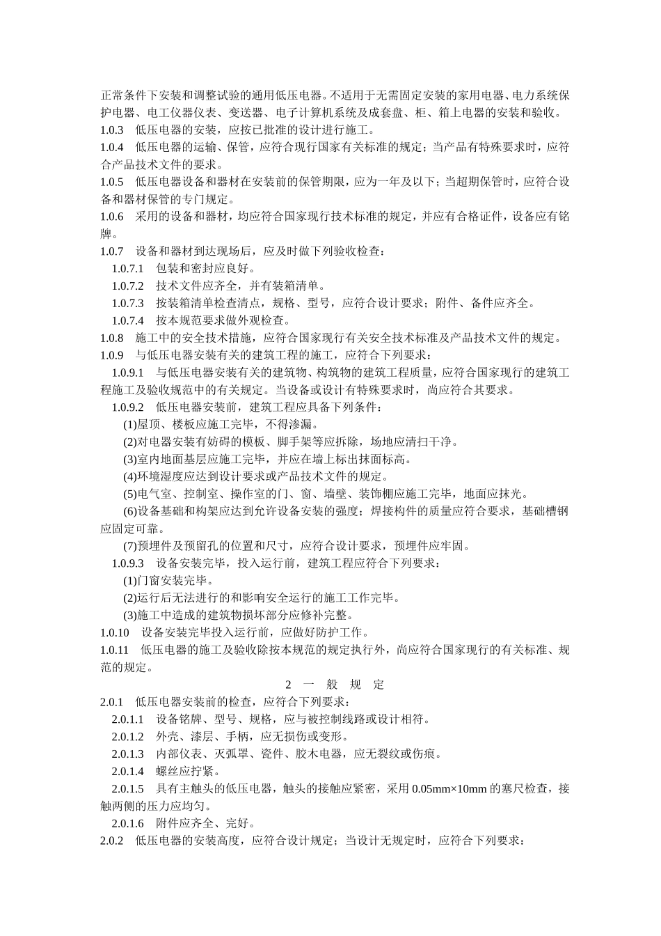 电气装置安装工程施工及验收规范_第2页