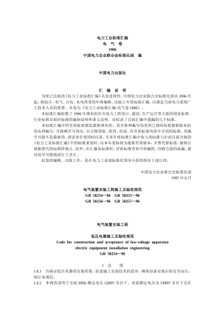 电气装置安装工程施工及验收规范