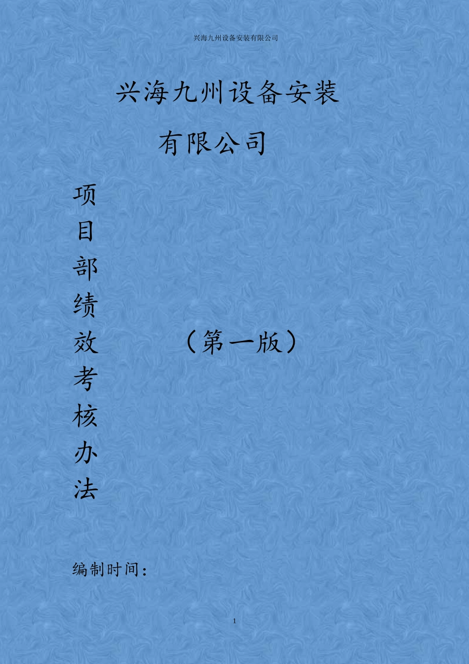 项目部绩效考核办法(最新)_第1页
