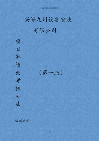 项目部绩效考核办法(最新)