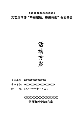 假面舞会策划书