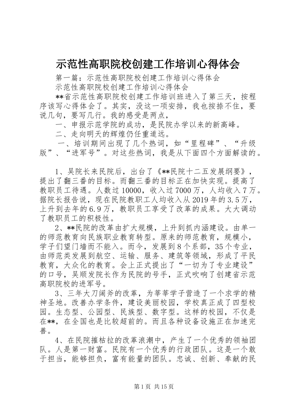 示范性高职院校创建工作培训体会心得_第1页