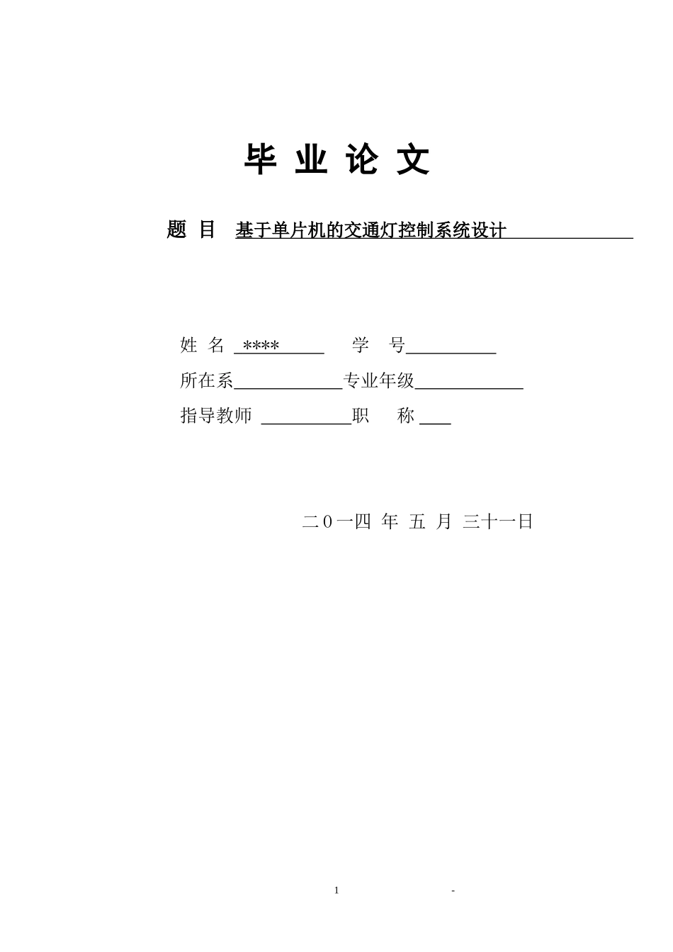 基于单片机的交通灯控制系统设计毕业论文_第1页