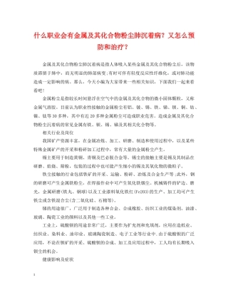 什么职业会有金属及其化合物粉尘肺沉着病？又怎么预防和治疗？