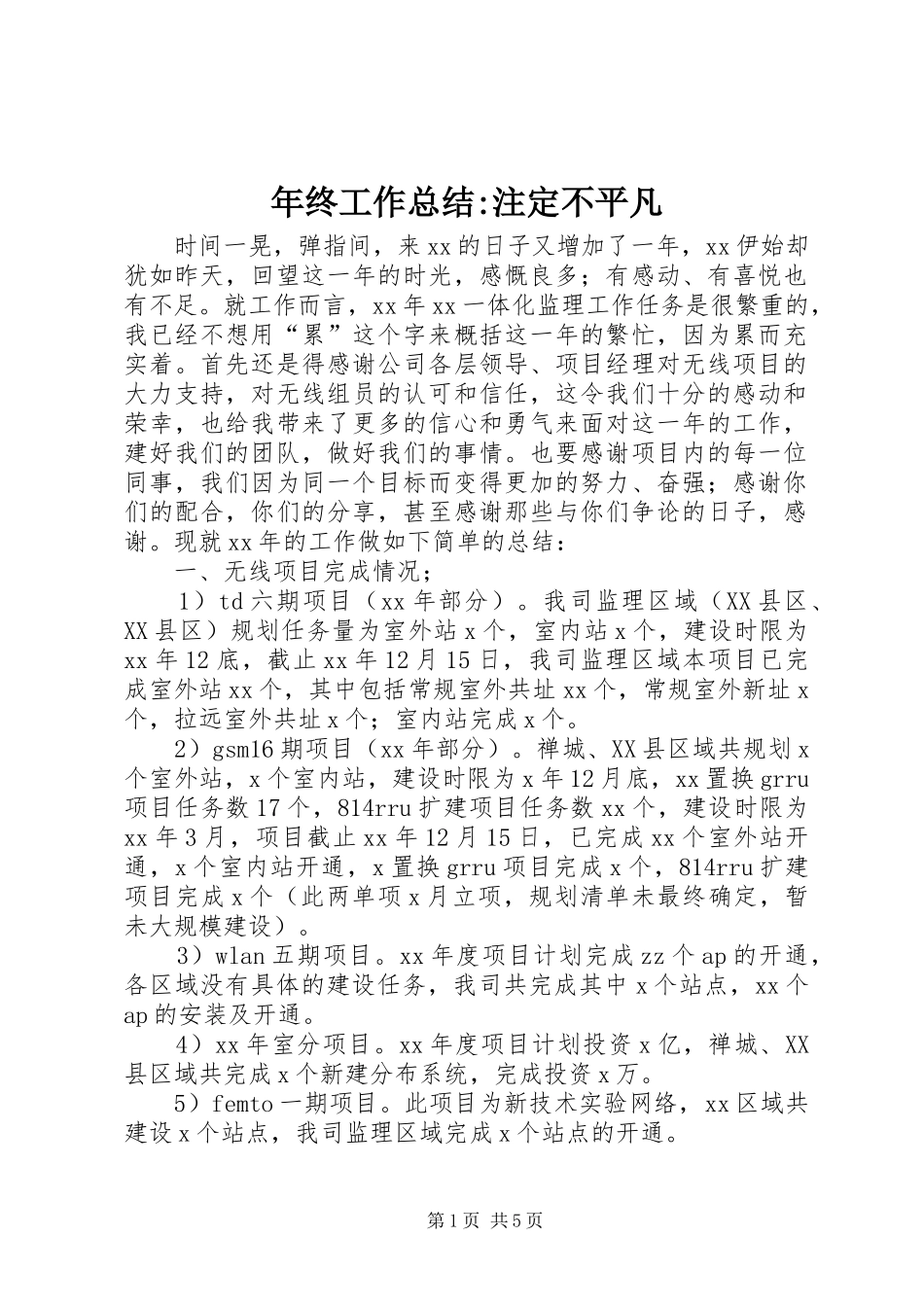 年终工作总结-注定不平凡 _第1页