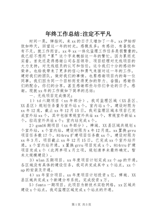 年终工作总结-注定不平凡 