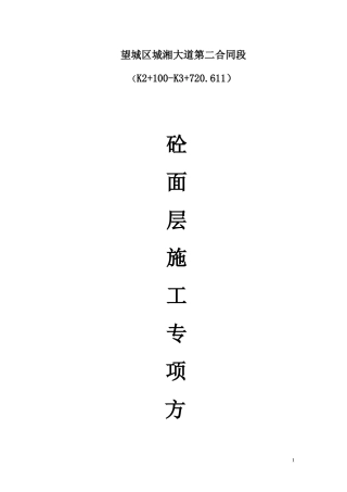 水泥混凝土路面施工方案-(2)