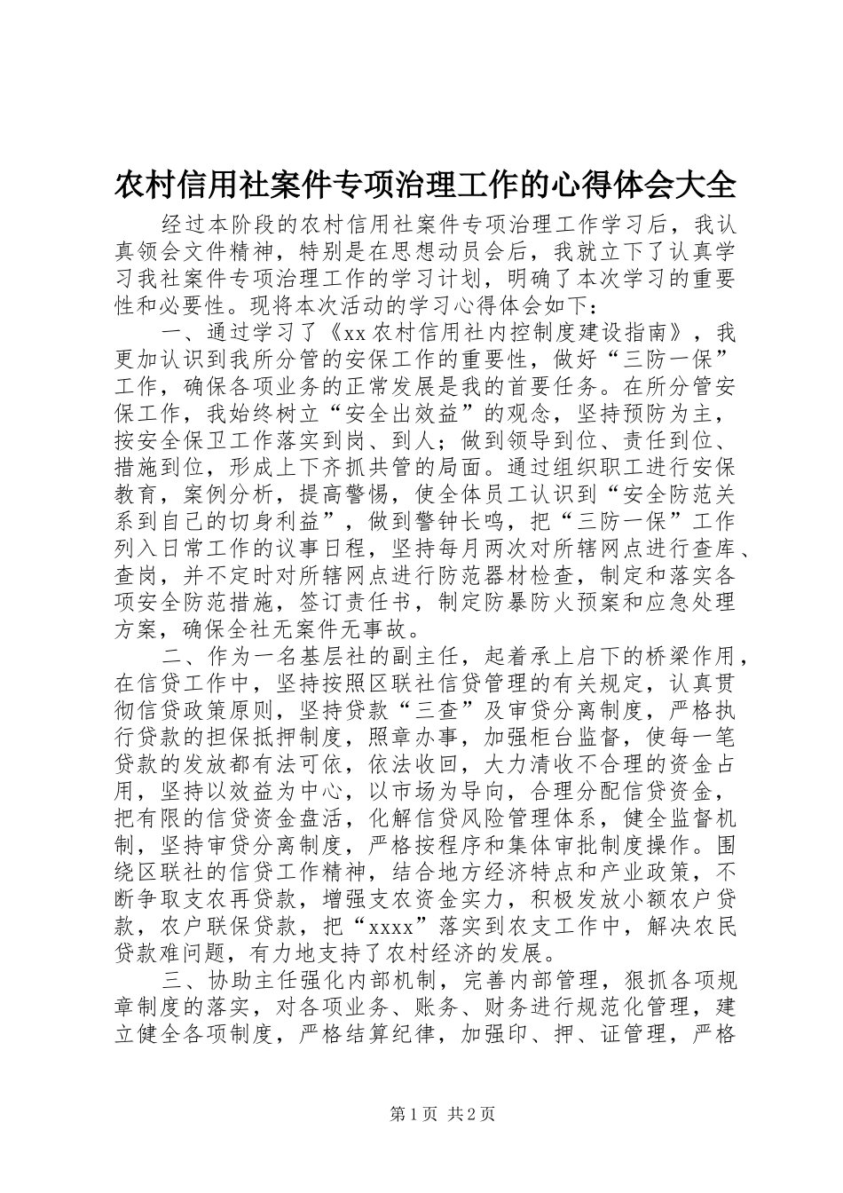 农村信用社案件专项治理工作的体会心得大全_第1页