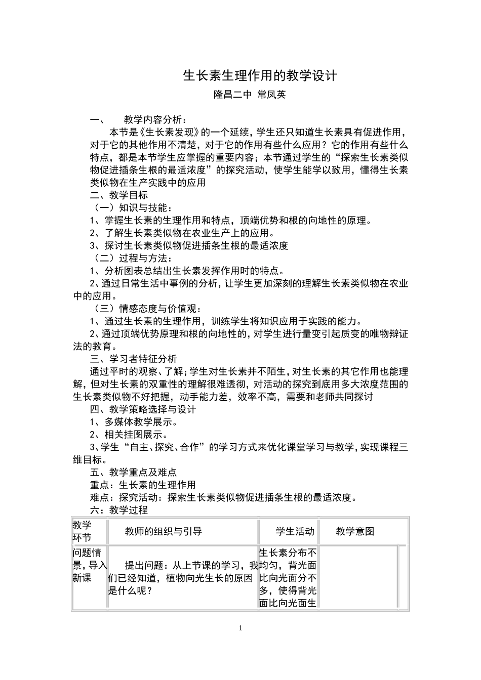 生长素生理作用的教学设计(正式)_第1页