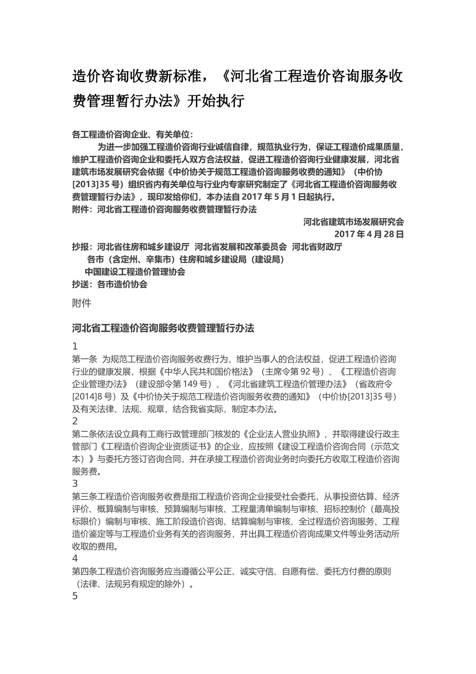 造价咨询收费新标准(中价协[2013]35号)_第1页