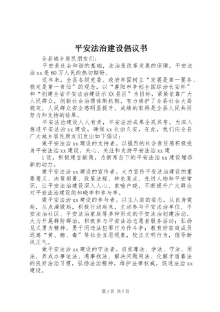 平安法治建设倡议书