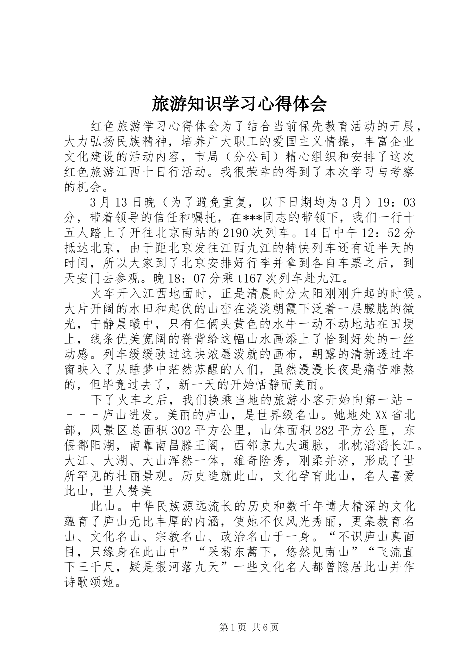 旅游知识学习体会心得_第1页
