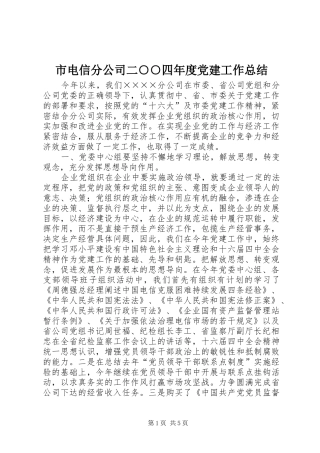 市电信分公司二○○四年度党建工作总结 