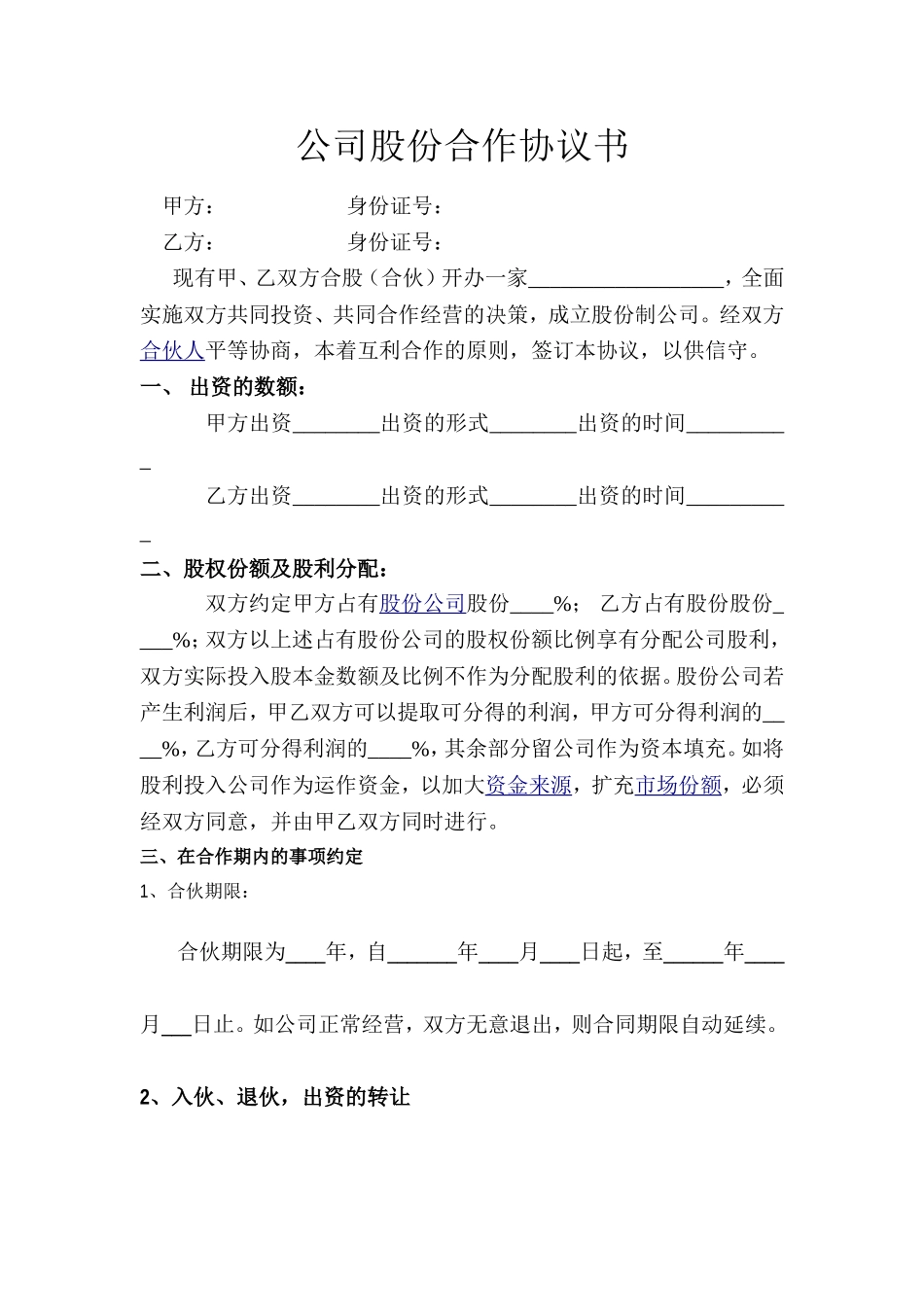 公司股份合作协议_第1页