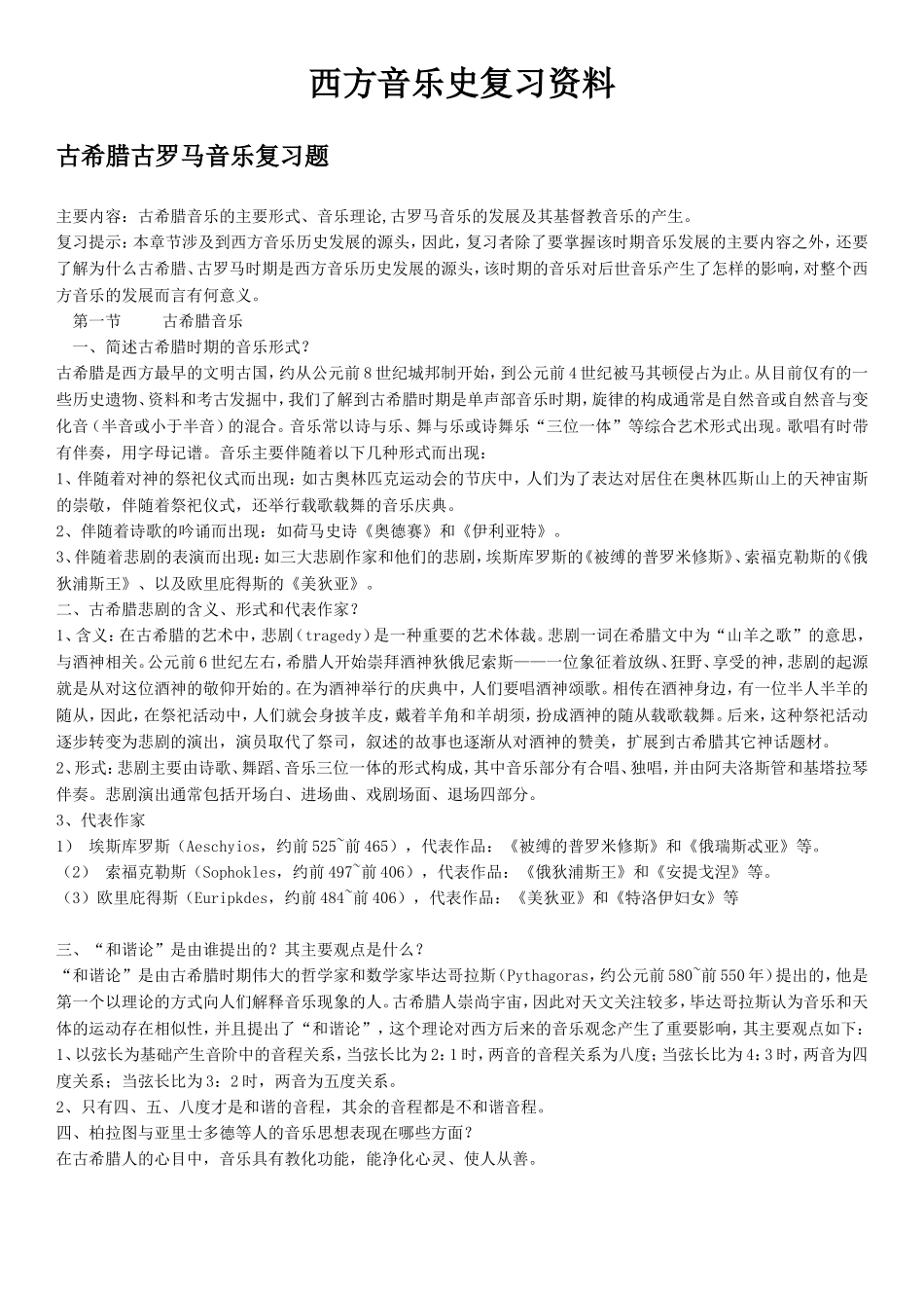 西方音乐史最全面复习资料_第1页
